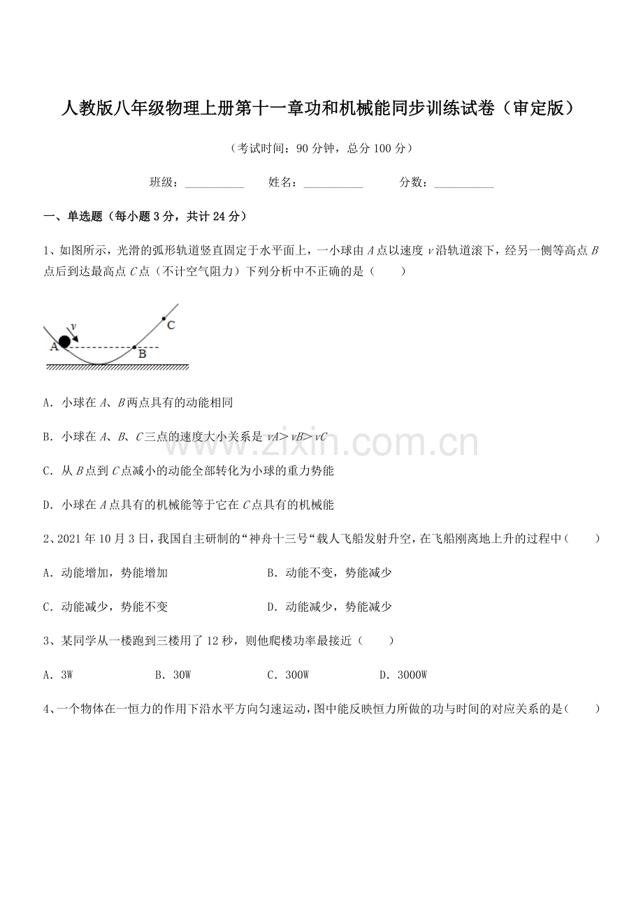 2019学年人教版八年级物理上册第十一章功和机械能同步训练试卷(审定版).docx_第1页