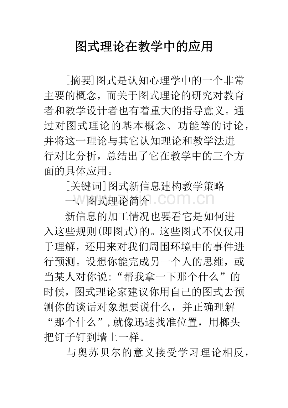 图式理论在教学中的应用.docx_第1页