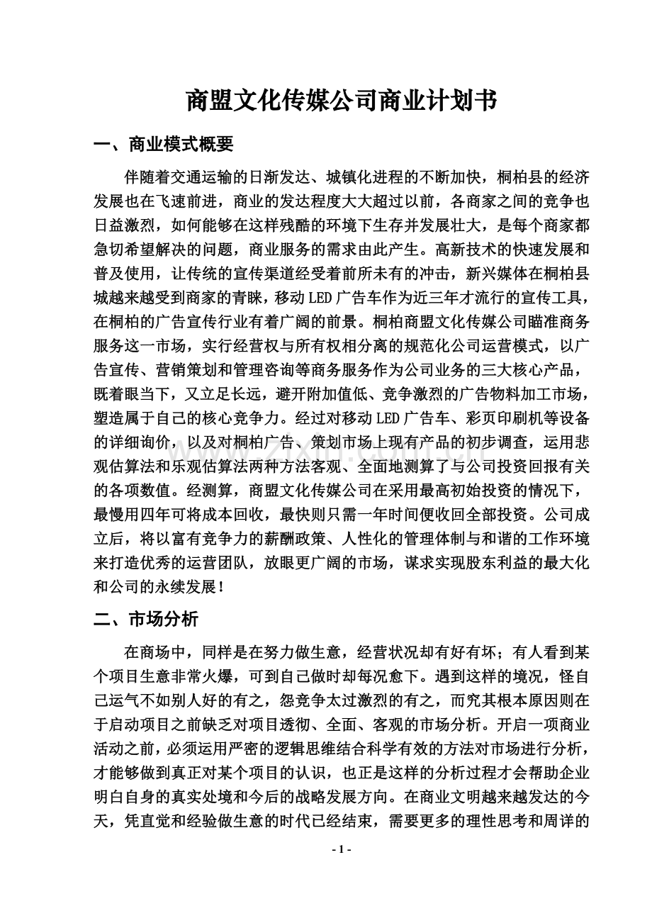 商盟文化传媒公司商业计划书.docx_第2页