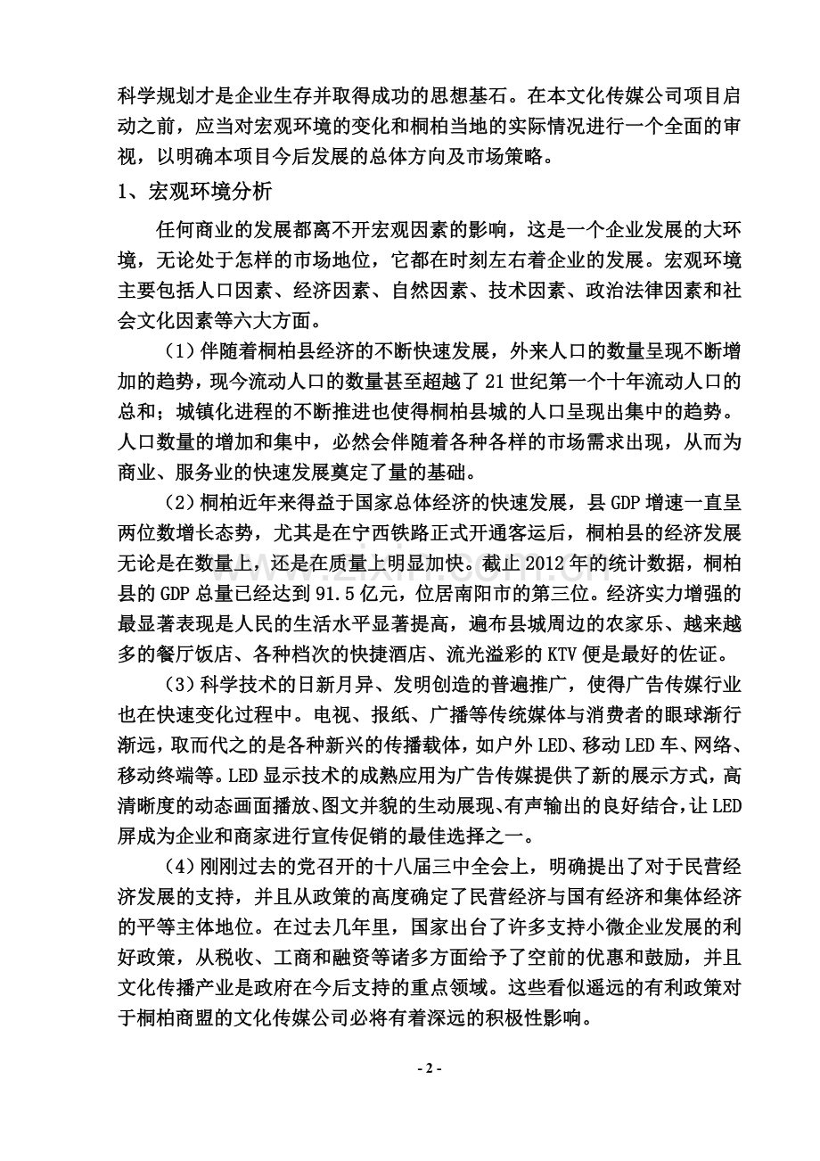 商盟文化传媒公司商业计划书.docx_第3页