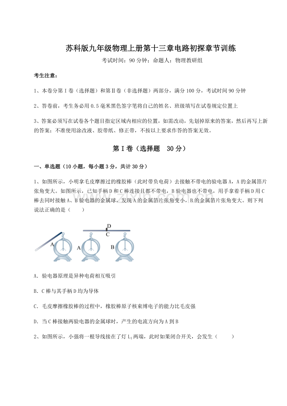 2022-2023学年基础强化苏科版九年级物理上册第十三章电路初探章节训练试卷(含答案解析).docx_第1页