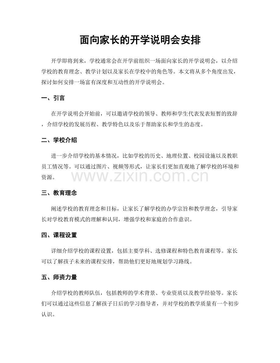 面向家长的开学说明会安排.docx_第1页