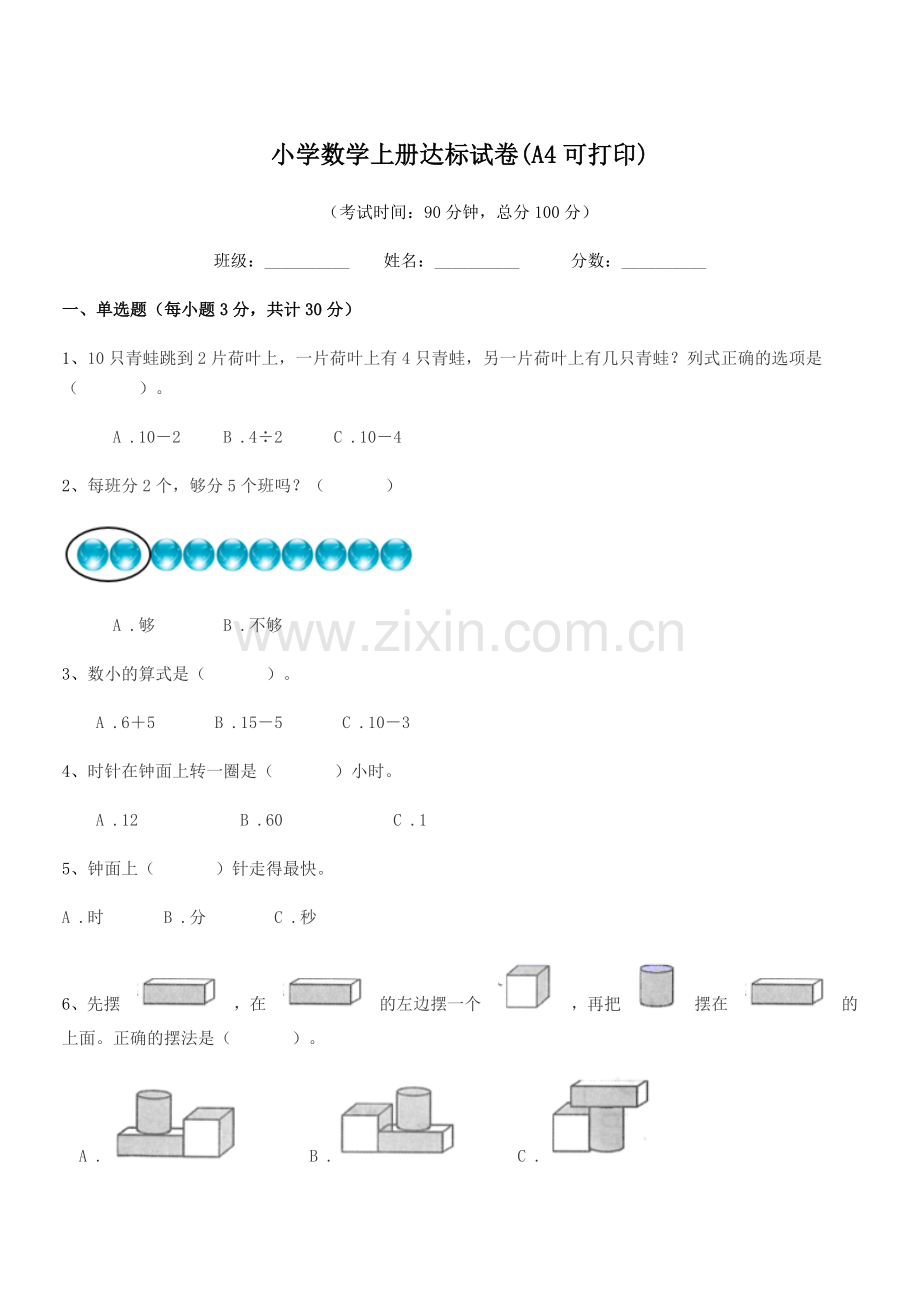 2021-2022年度上半学期(一年级)小学数学上册达标试卷(A4).docx_第1页