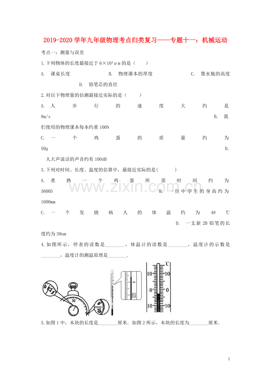 2019_2020学年中考物理考点归类复习专题十一机械运动练习含解析.doc_第1页