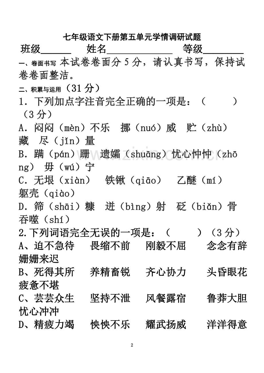 七下语文第五单元测试题.doc_第2页