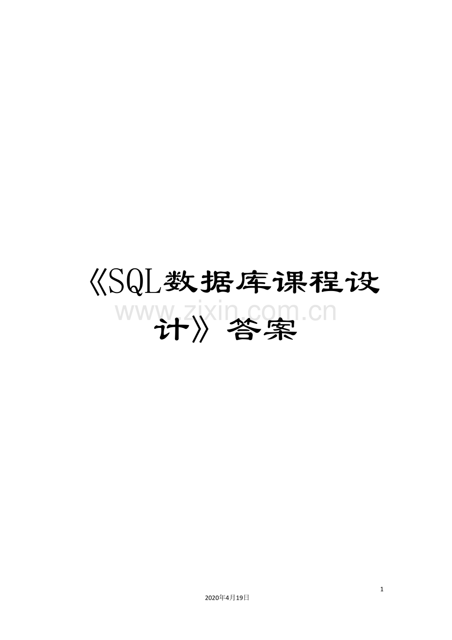 《SQL数据库课程设计》答案.doc_第1页