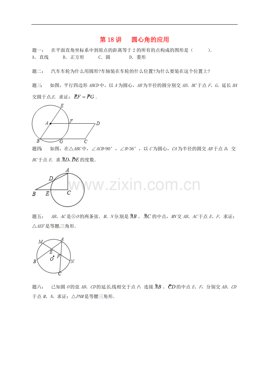 2017-2018学年九年级数学上册第二章对称图形-圆第18讲圆心角的应用课后练习新版苏科版.doc_第1页