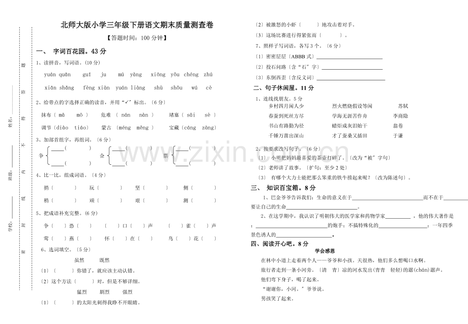 2022年春北师大版小学三年级下册语文期末试卷及答案.doc_第1页