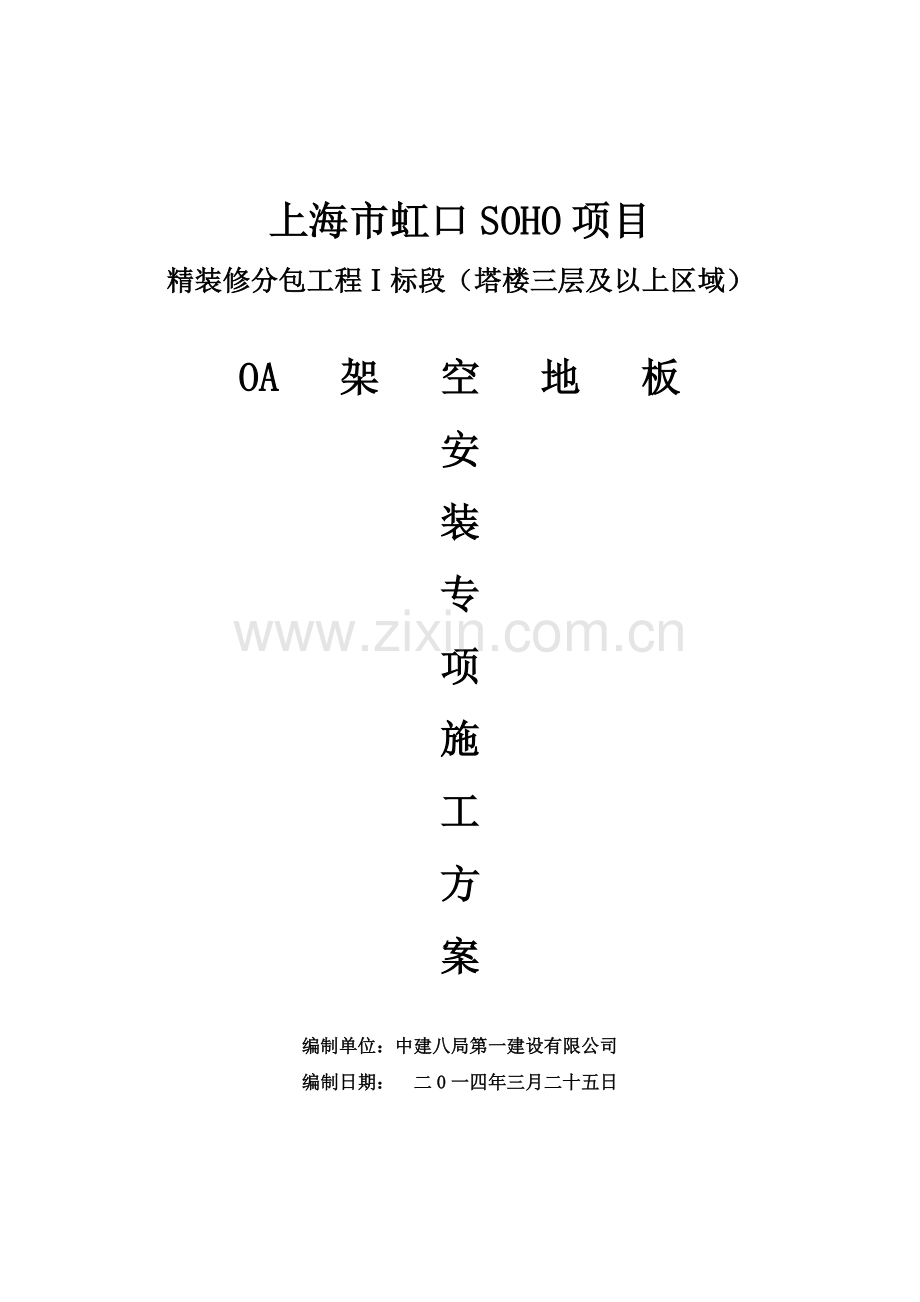 12-OA架空地板安装专项施工方案.doc_第2页