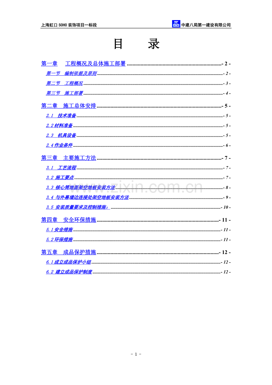 12-OA架空地板安装专项施工方案.doc_第3页