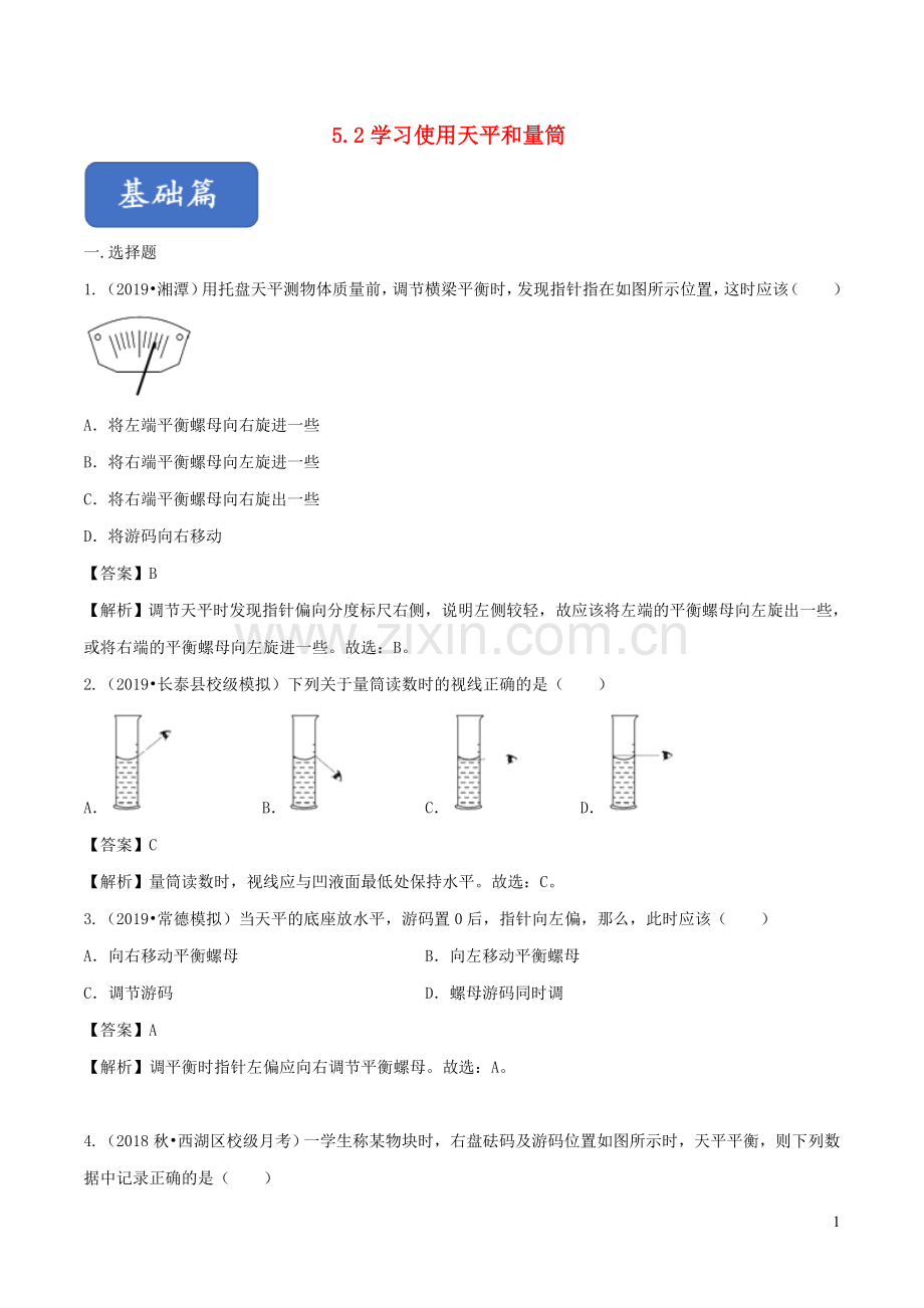 2019_2020学年八年级物理全册5.2学习使用天平和量筒练习含解析新版沪科版.doc_第1页