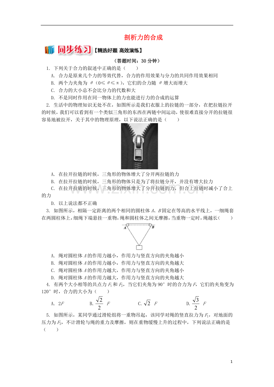 2018高中物理第三章相互作用3.5力的合成和分解练习新人教版必修1.doc_第1页