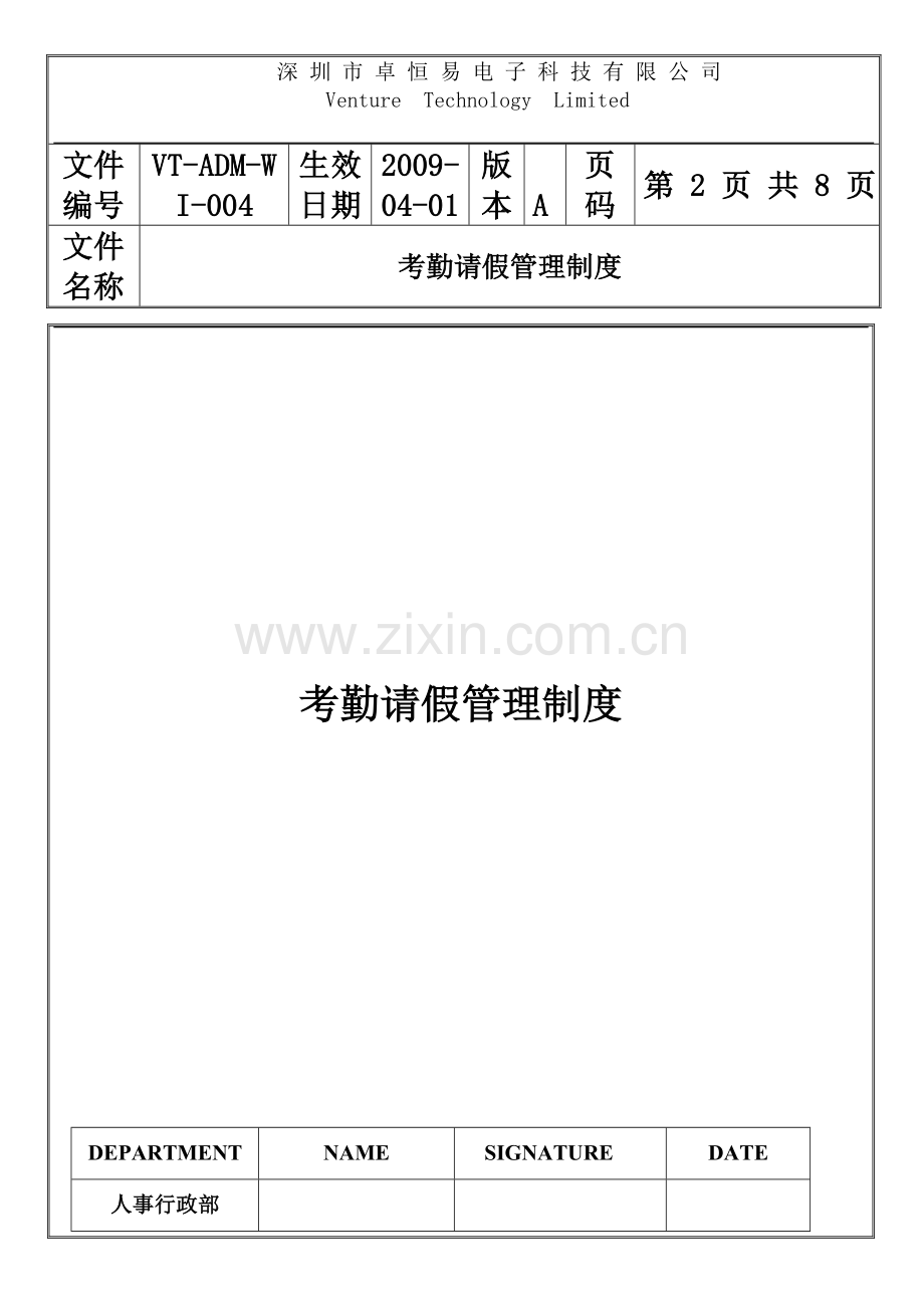 ADM-WI-004考勤请假管理制度.doc_第2页