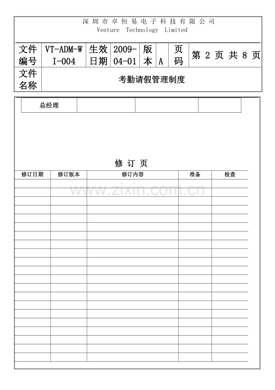 ADM-WI-004考勤请假管理制度.doc_第3页