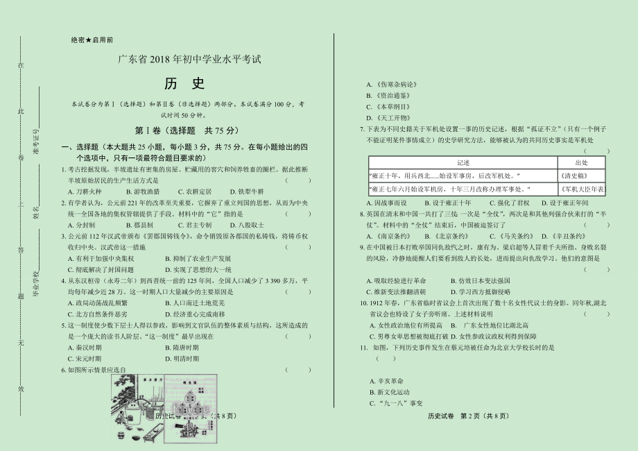 2018年广东省中考历史试卷.pdf_第1页