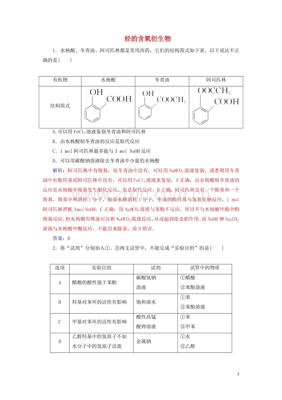 2022年高考化学一轮复习第12章第3节烃的含氧衍生物课时跟踪练含解析.doc_第1页