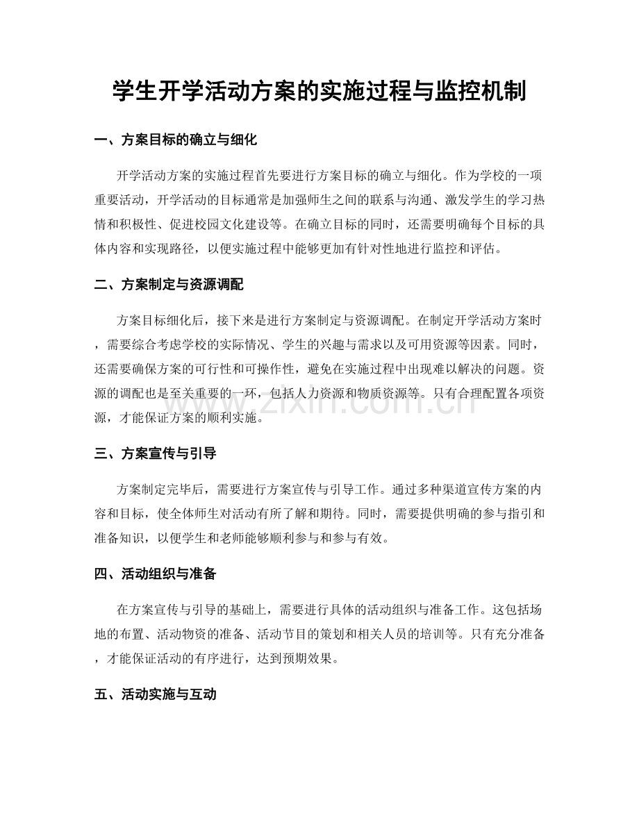 学生开学活动方案的实施过程与监控机制.docx_第1页