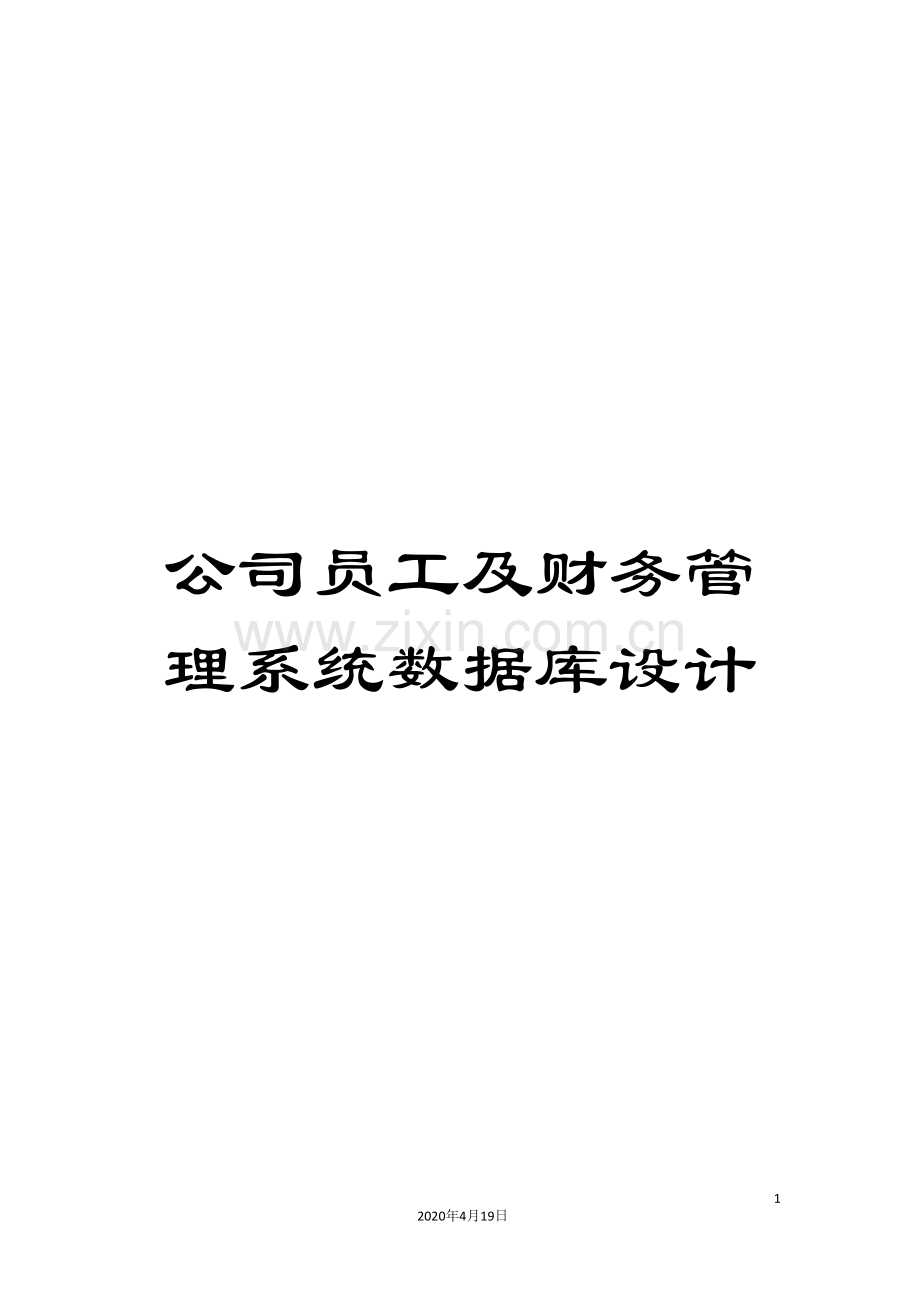 公司员工及财务管理系统数据库设计.doc_第1页