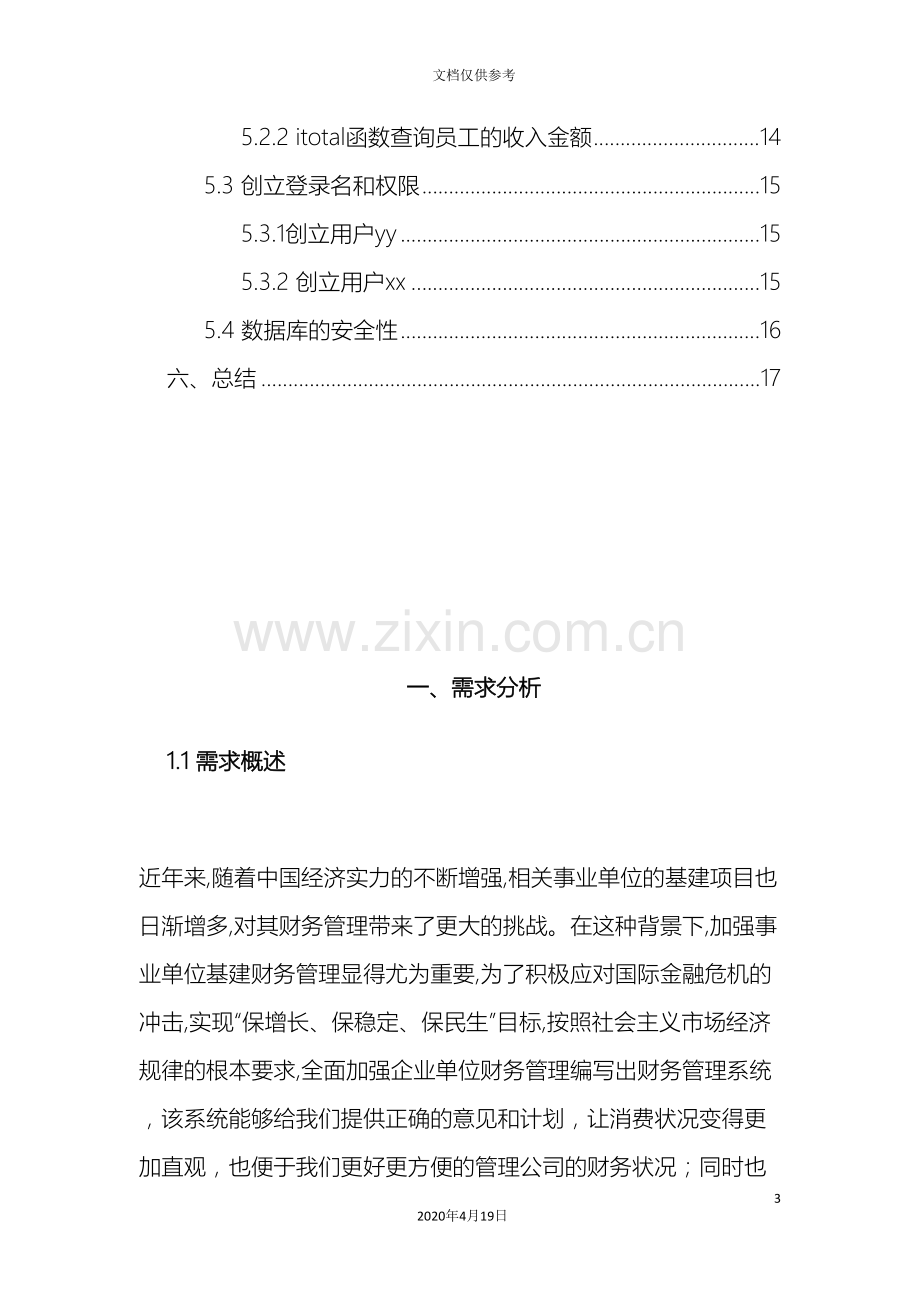 公司员工及财务管理系统数据库设计.doc_第3页