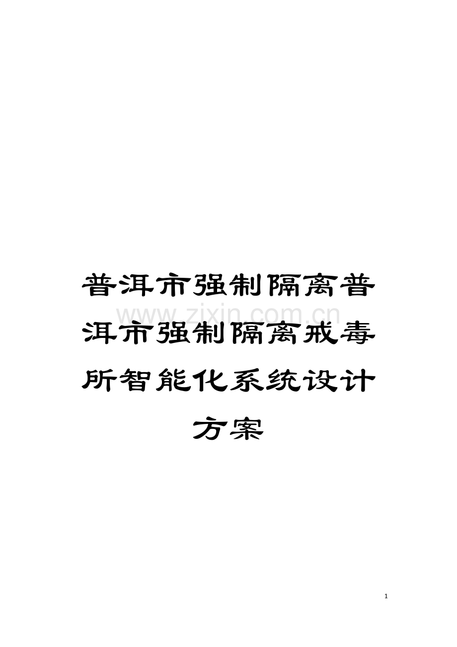 普洱市强制隔离普洱市强制隔离戒毒所智能化系统设计方案模板.docx_第1页