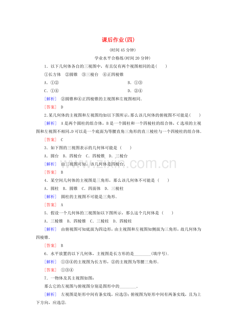 2022-2022学年高中数学课后作业4三视图北师大版必修.doc_第1页