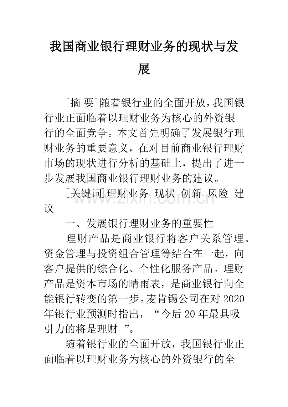 我国商业银行理财业务的现状与发展.docx_第1页