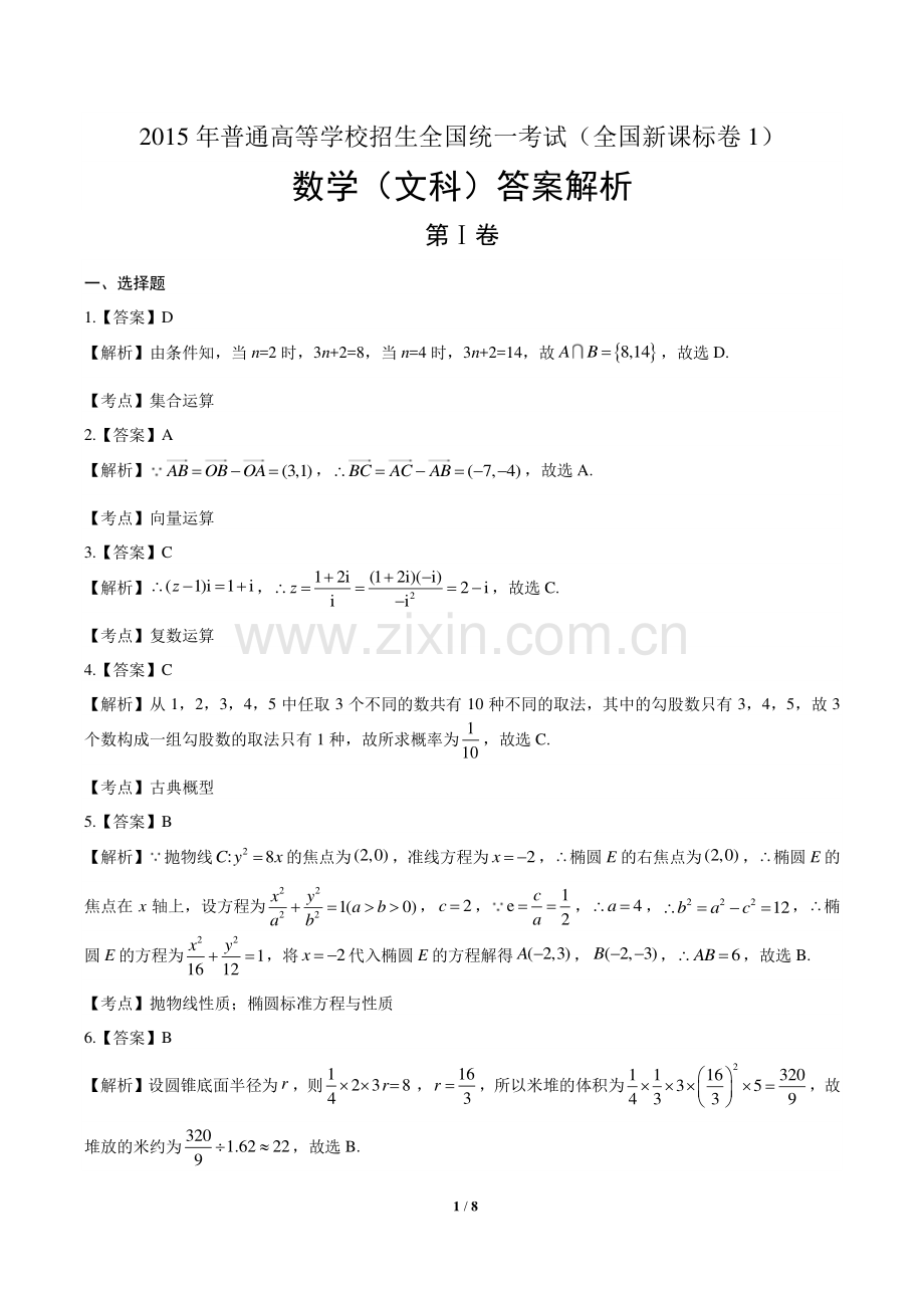 2015年高考文科数学全国卷1-答案.pdf_第1页