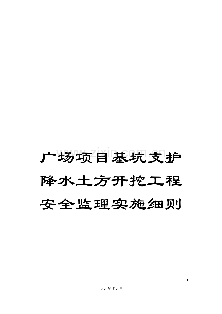 广场项目基坑支护降水土方开挖工程安全监理实施细则.doc_第1页