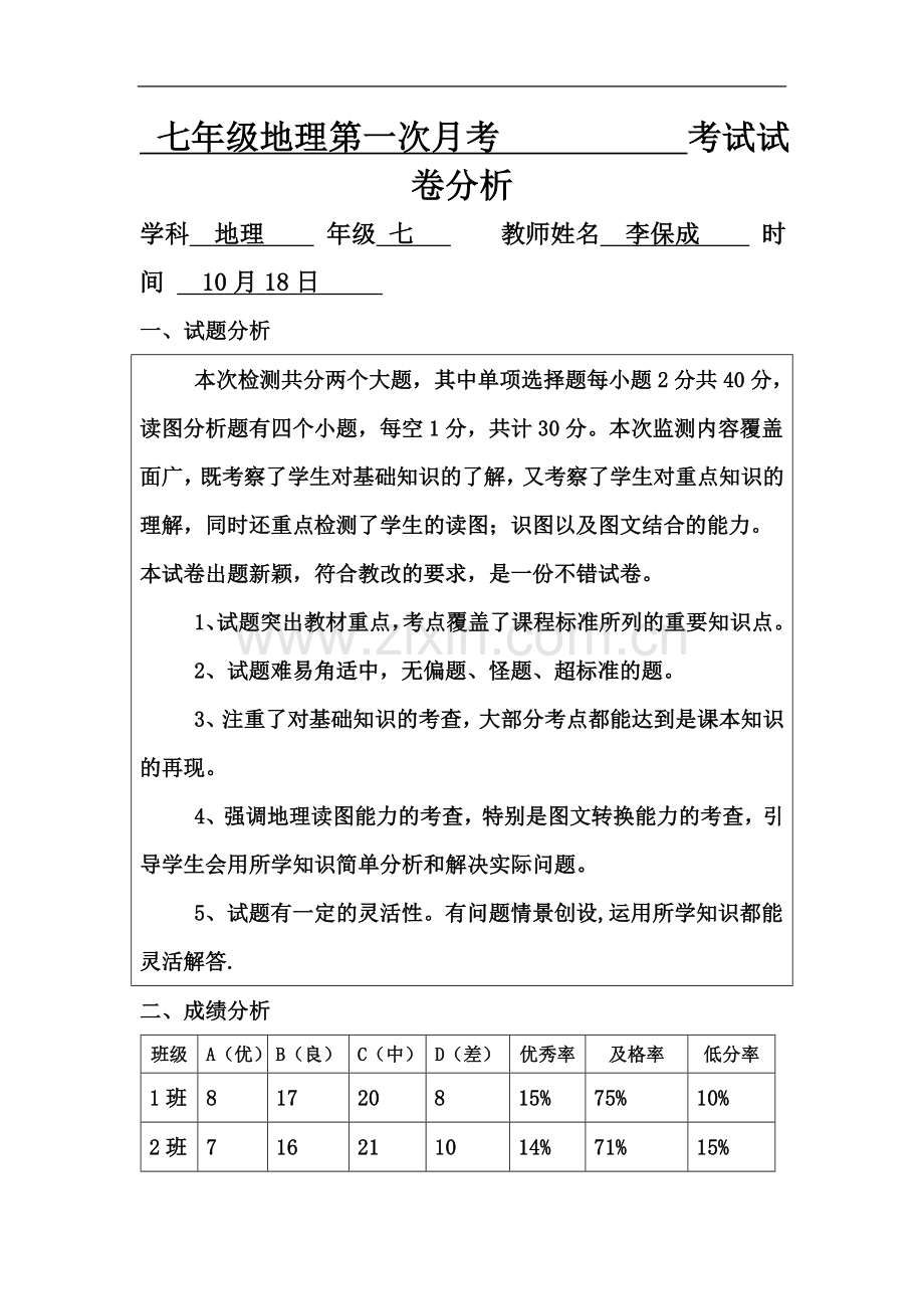 七年级地理第一次月考考试试卷分析(已上传).docx_第2页