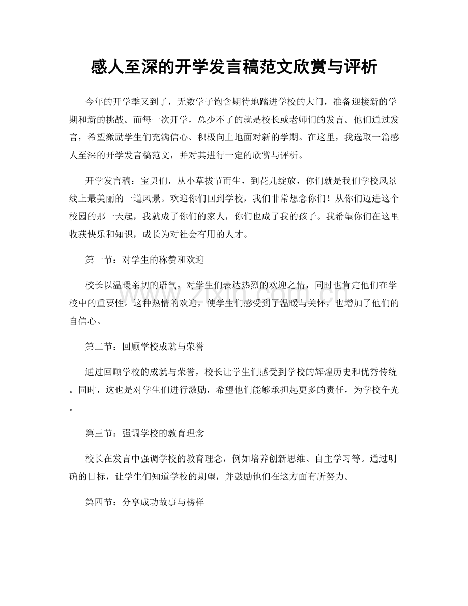 感人至深的开学发言稿范文欣赏与评析.docx_第1页