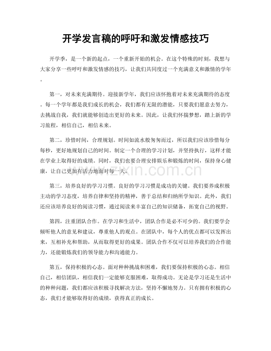 开学发言稿的呼吁和激发情感技巧.docx_第1页