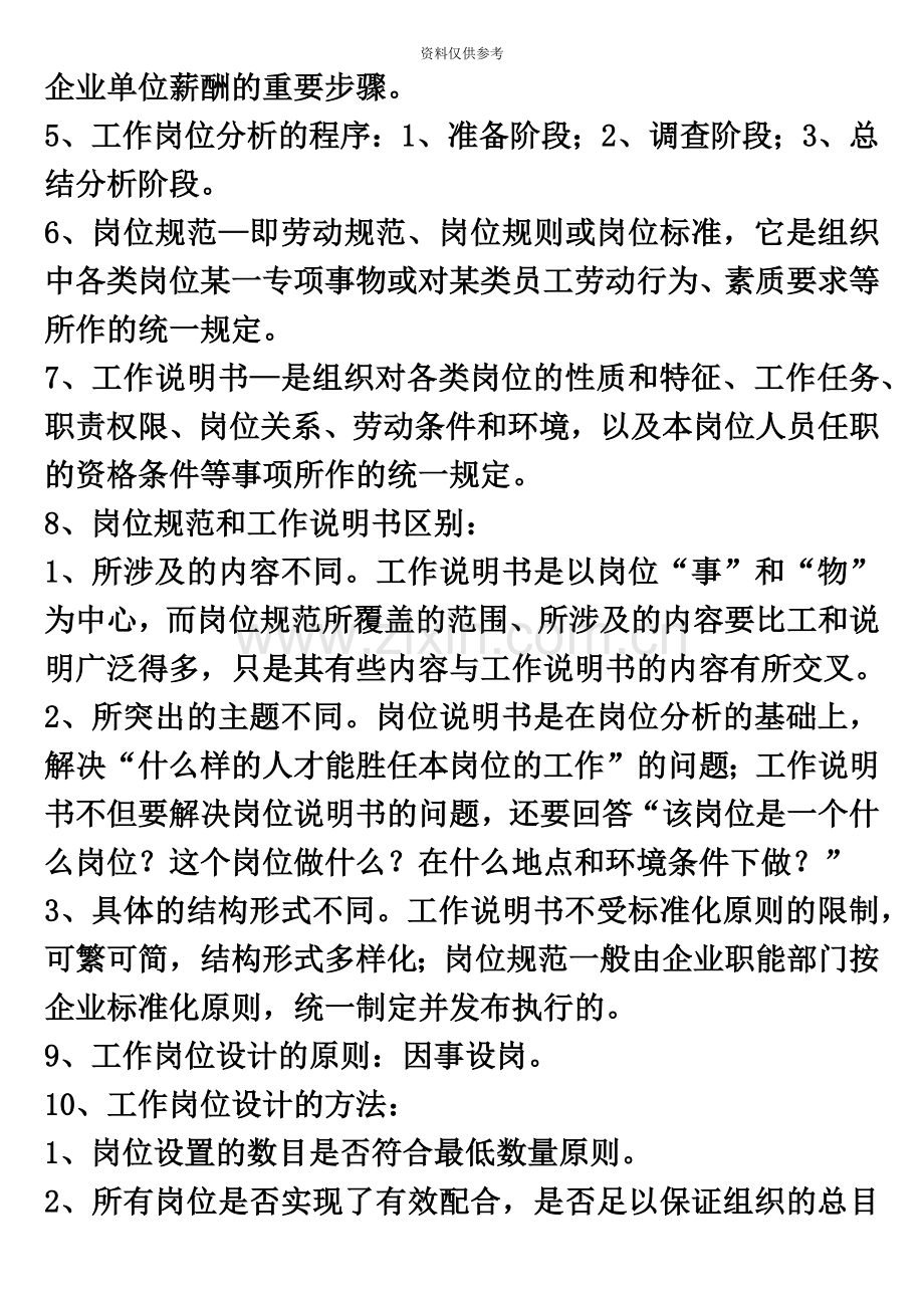 企业人力资源管理师三级实操简答题重点.doc_第3页