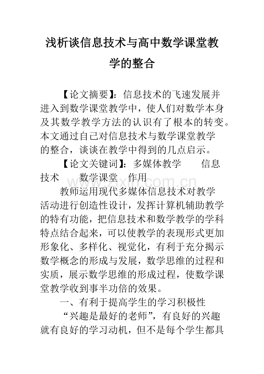 浅析谈信息技术与高中数学课堂教学的整合.docx_第1页