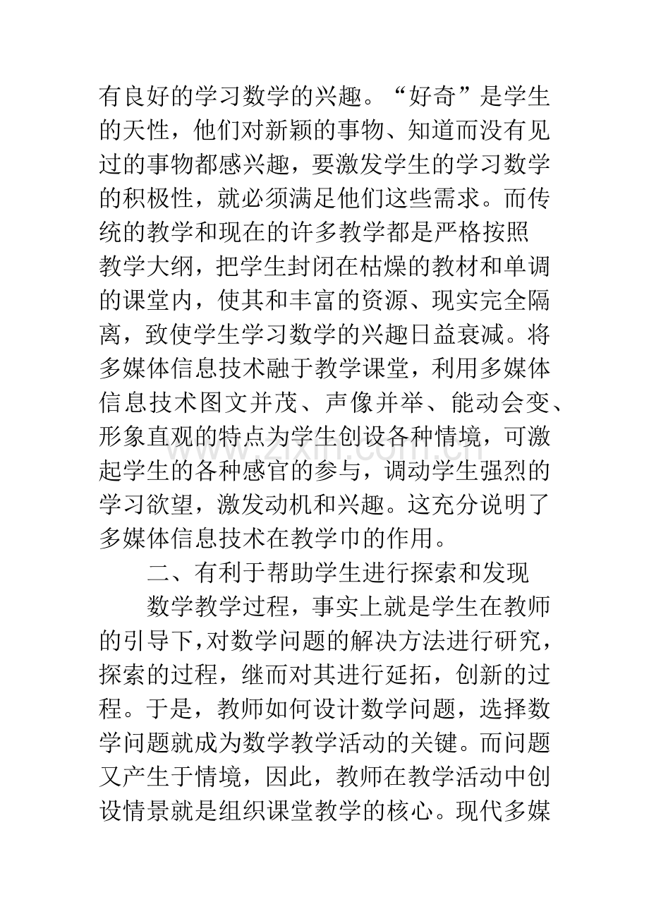 浅析谈信息技术与高中数学课堂教学的整合.docx_第2页