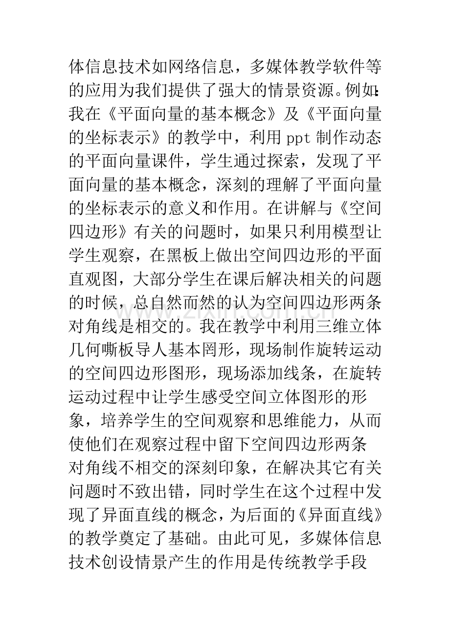 浅析谈信息技术与高中数学课堂教学的整合.docx_第3页