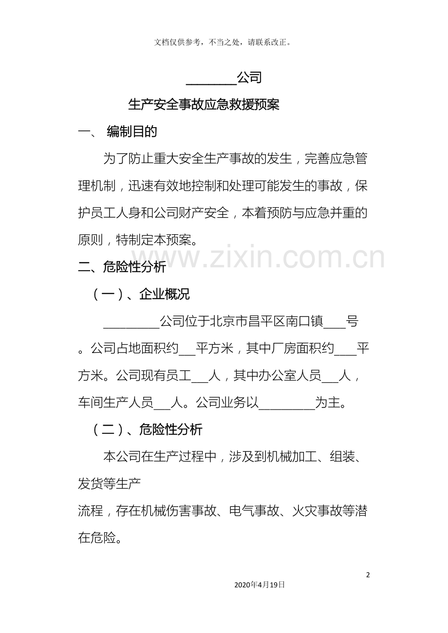 微型企业应急预案模板定稿.doc_第2页