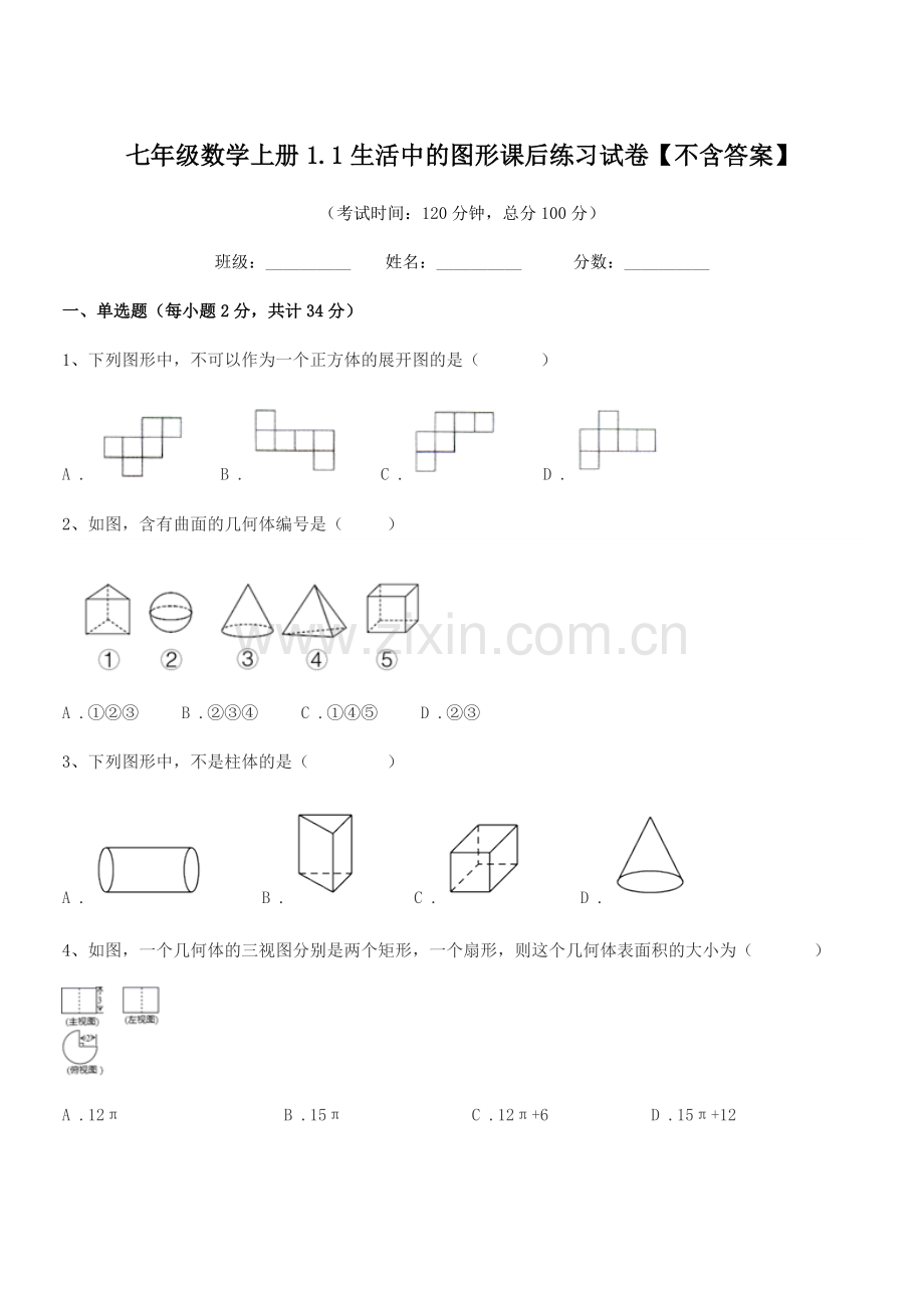 2022-2022年榆树市靳家中学七年级数学上册1.1生活中的图形课后练习试卷.docx_第1页