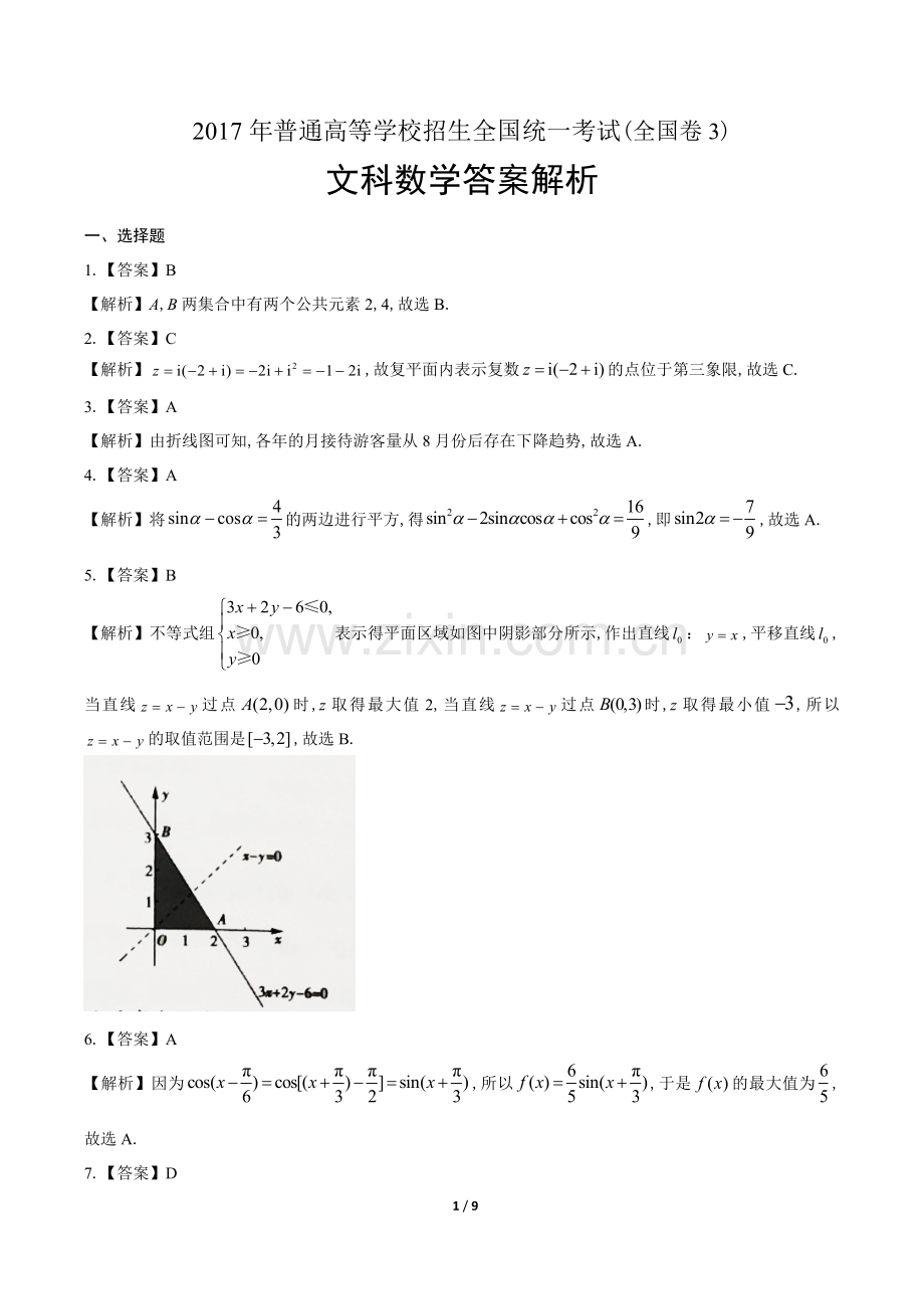 2017年高考文科数学全国卷3-答案.doc_第1页