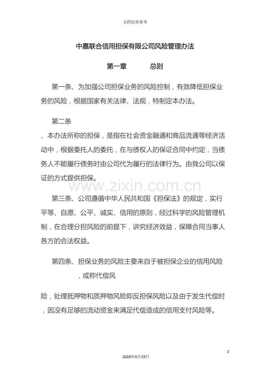 中嘉联合信用担保有限公司风险管理办法.doc_第2页