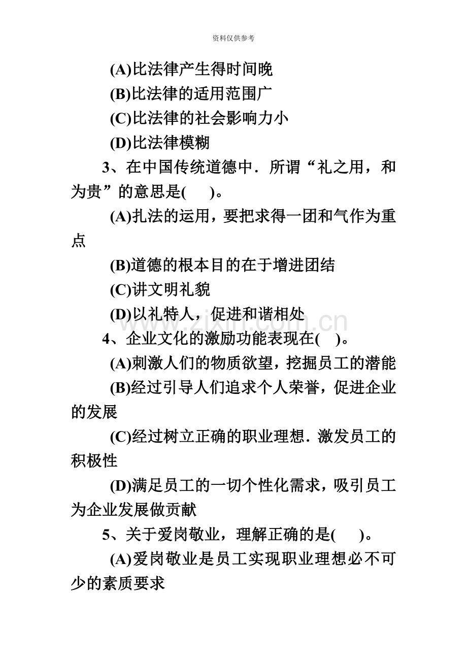 企业人力资源管理师三级真题模拟及答案.docx_第3页