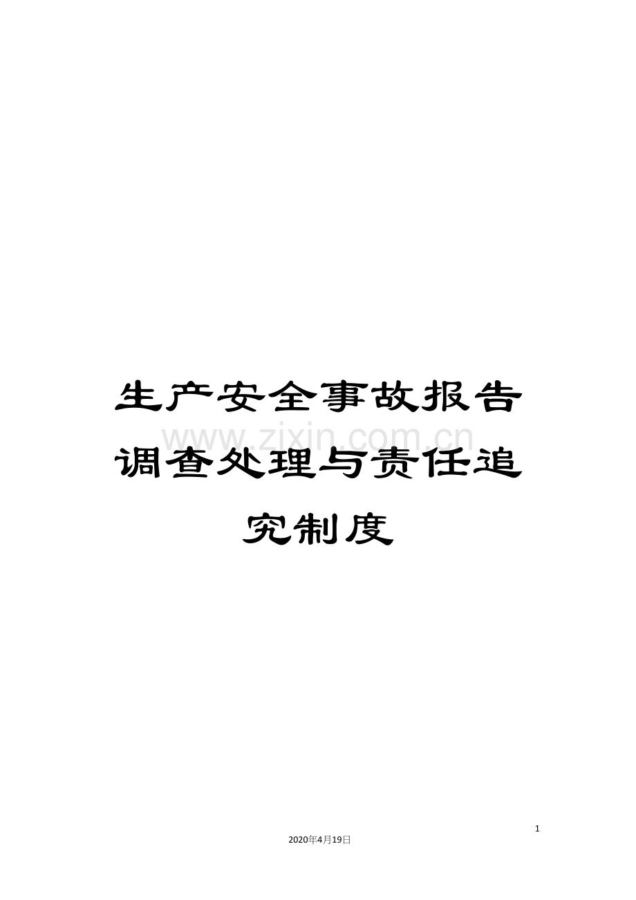 生产安全事故报告调查处理与责任追究制度模板.docx_第1页