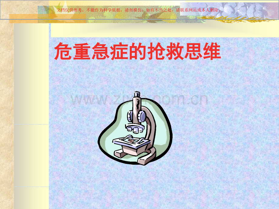 常见急症的诊治思维和应急抢救课件.ppt_第2页