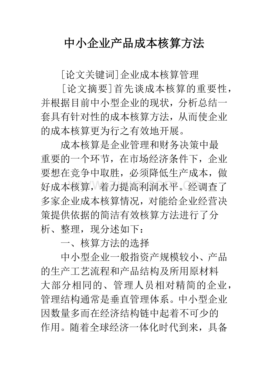 中小企业产品成本核算方法.docx_第1页