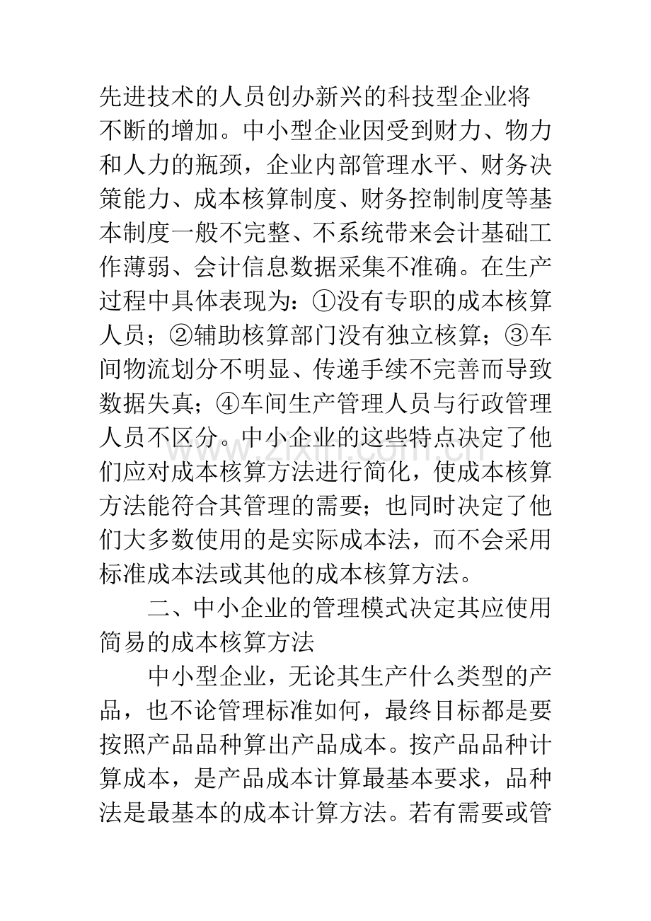 中小企业产品成本核算方法.docx_第2页