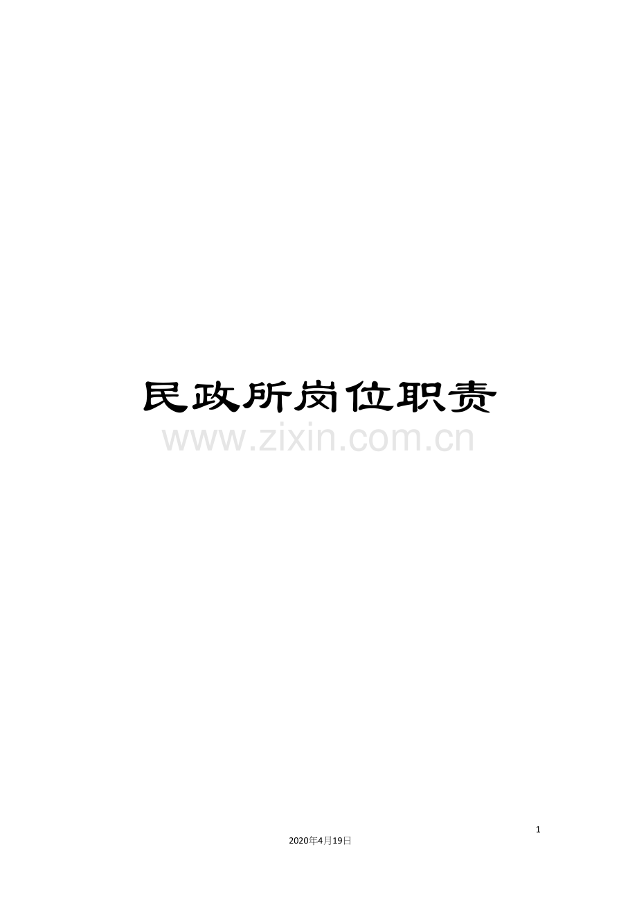 民政所岗位职责.docx_第1页