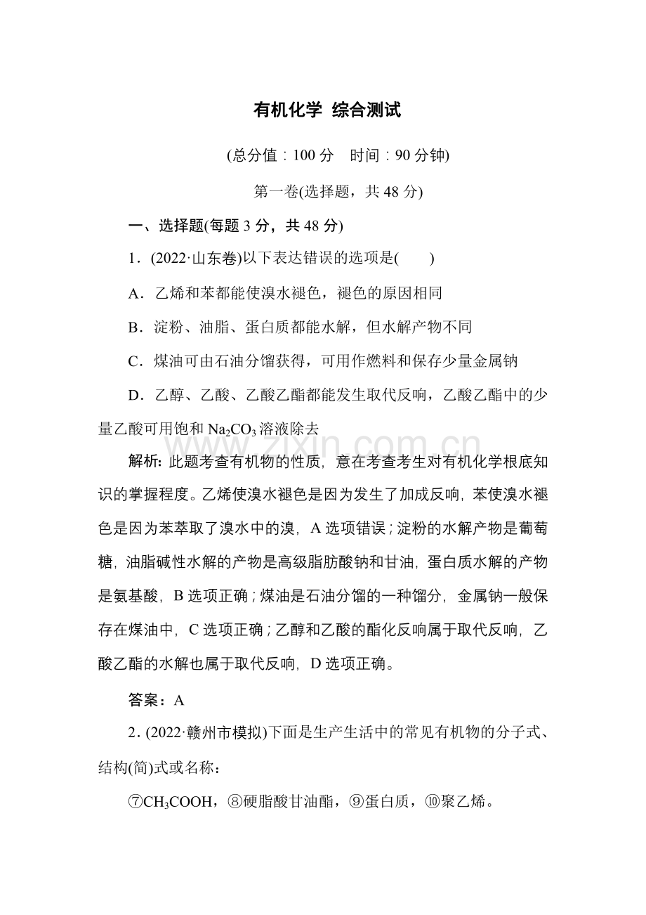 2022届高三化学三轮总复习重点突破综合测试《有机化学》.docx_第1页