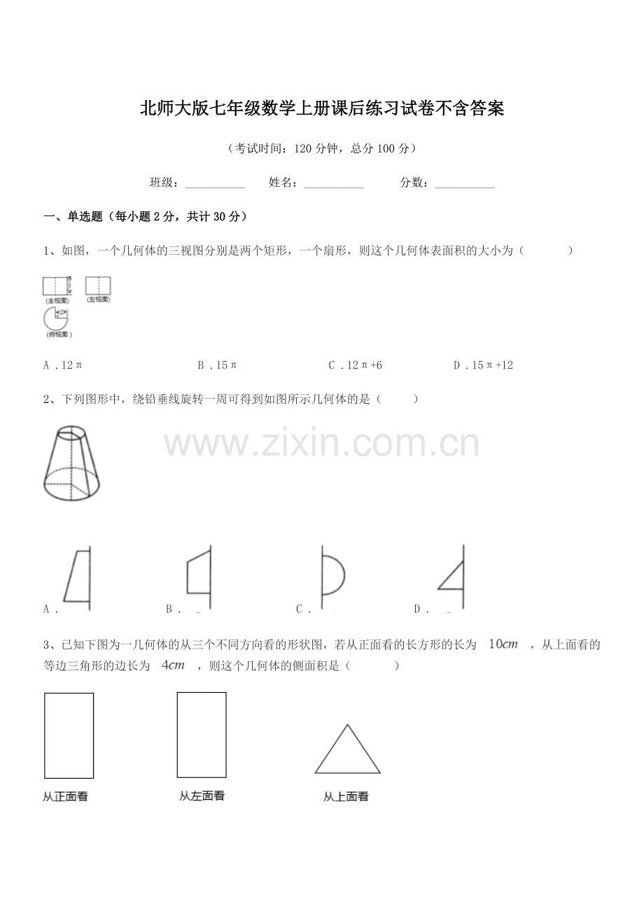 2018学年榆树市大岭镇怀家中学北师大版七年级数学上册课后练习试卷不含答案.docx_第1页