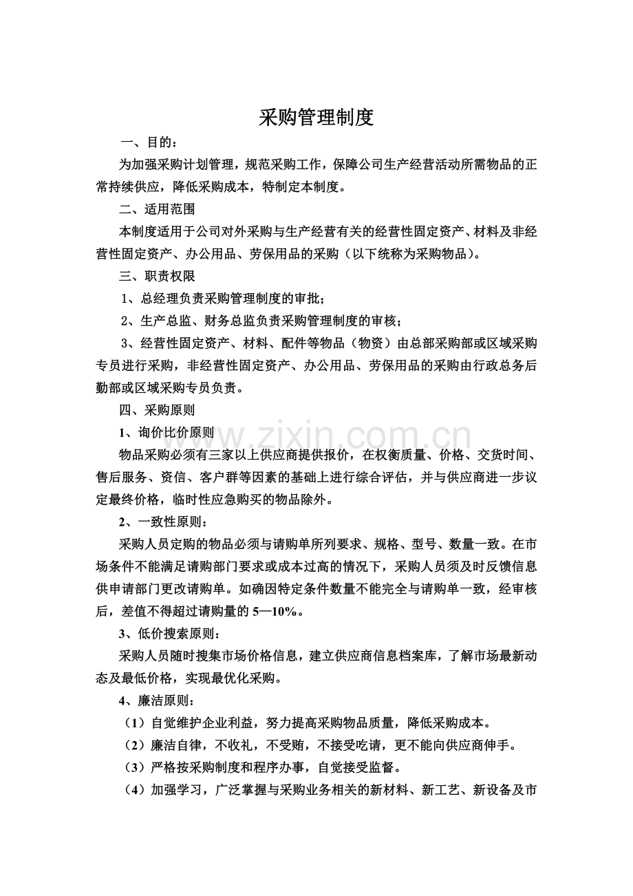 公司采购管理制度(00001).doc_第2页