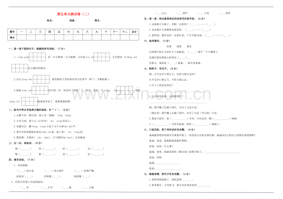 2019_2020学年二年级语文上册第五单元测试卷二新人教版.doc_第1页