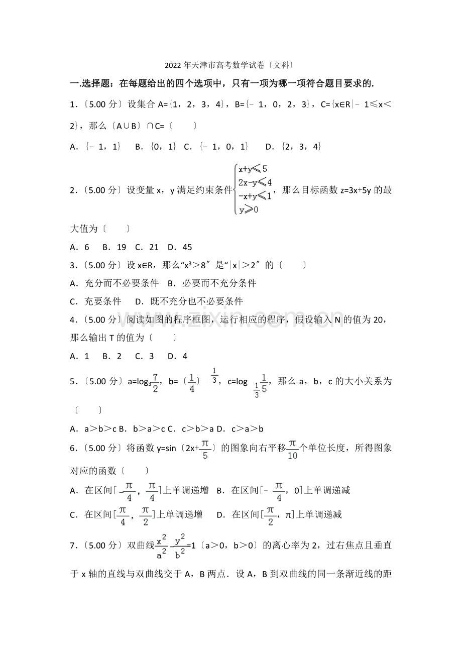 2022年天津市高考数学试卷(文科).docx_第1页